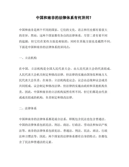中国和南非的法律体系有何异同？