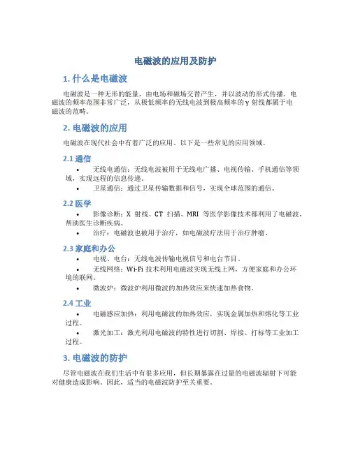 电磁波的应用及防护