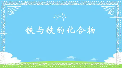 沪科版化学高二上册-8.1.3 铁与铁的化合物 课件  优秀课件PPT