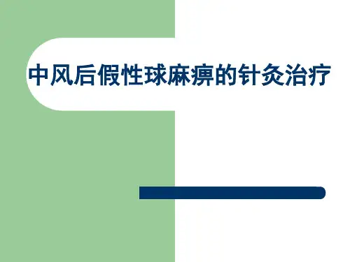 假性球麻痹