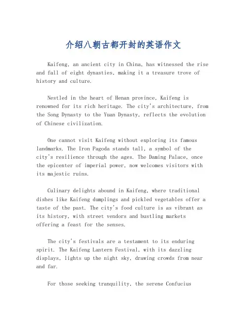 介绍八朝古都开封的英语作文