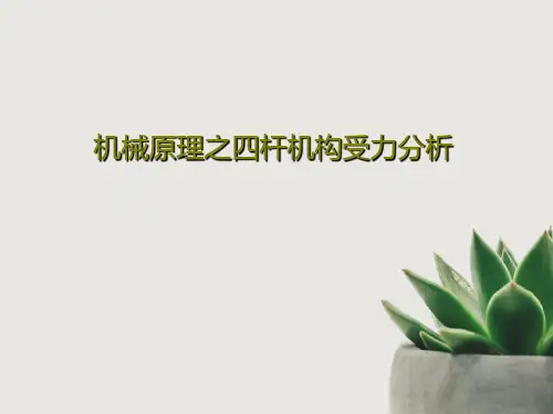 机械原理之四杆机构受力分析共32页文档