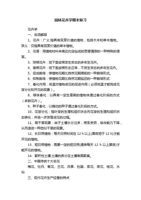 园林花卉学期末复习