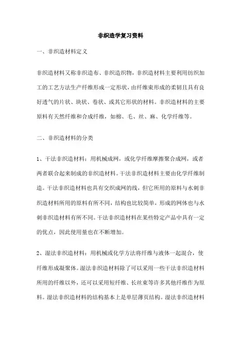 非织造学复习资料