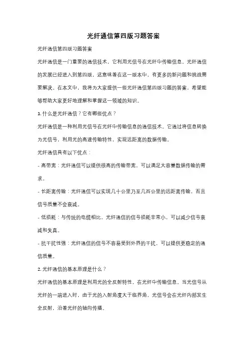 光纤通信第四版习题答案