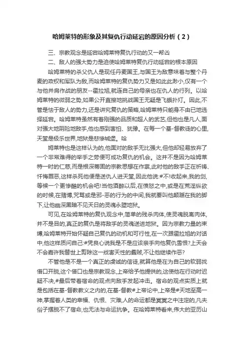 哈姆莱特的形象及其复仇行动延宕的原因分析（2）