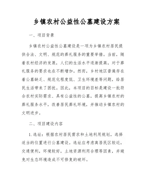 乡镇农村公益性公墓建设方案