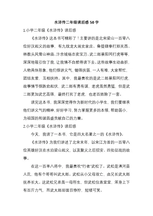 水浒传二年级读后感50字