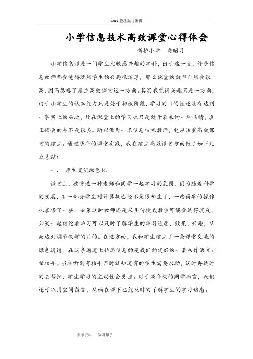小学信息技术高效课堂心得体会