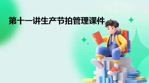 第十一讲生产节拍管理课件