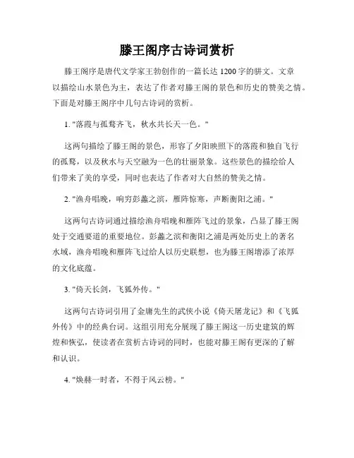 滕王阁序古诗词赏析
