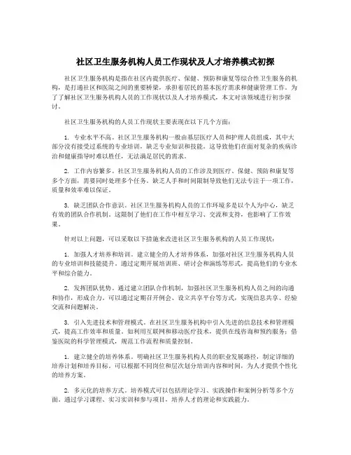 社区卫生服务机构人员工作现状及人才培养模式初探
