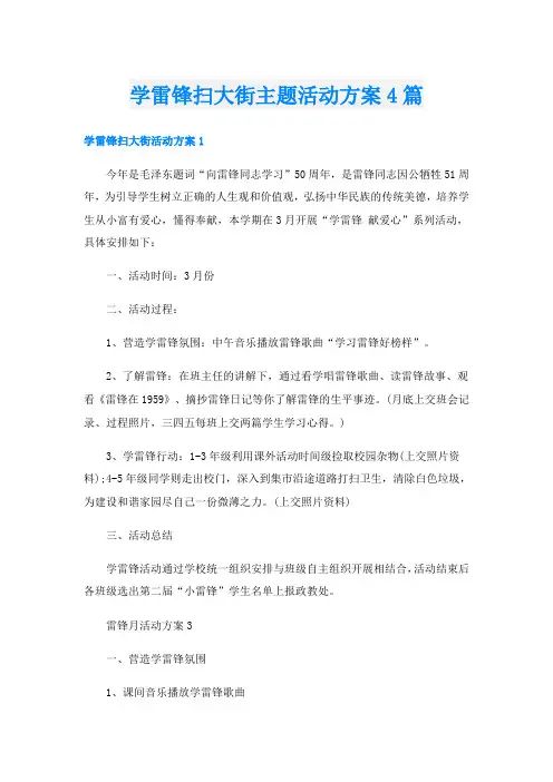 学雷锋扫大街主题活动方案4篇