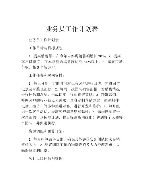 业务员工作计划表