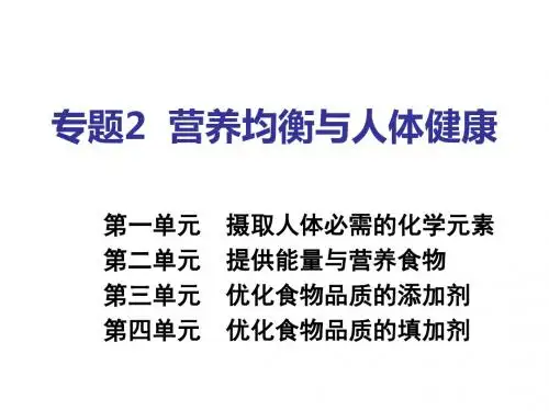 [高三化学课件]高三化学营养均衡与人体健康-精品文档