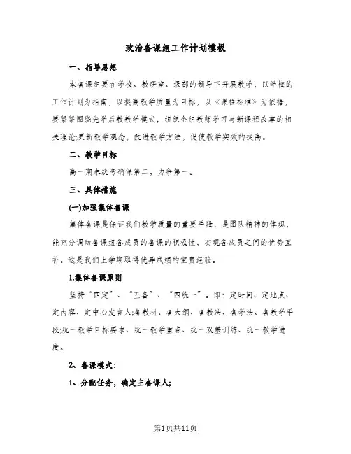 政治备课组工作计划模板（3篇）
