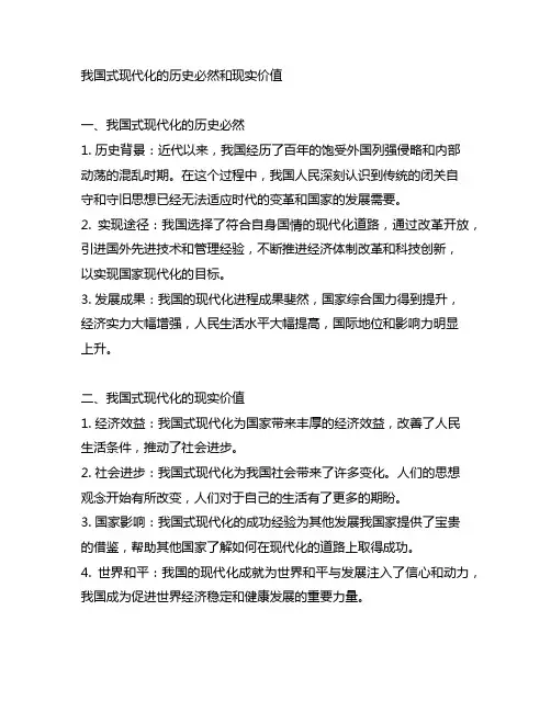 中国式现代化的历史必然和现实价值