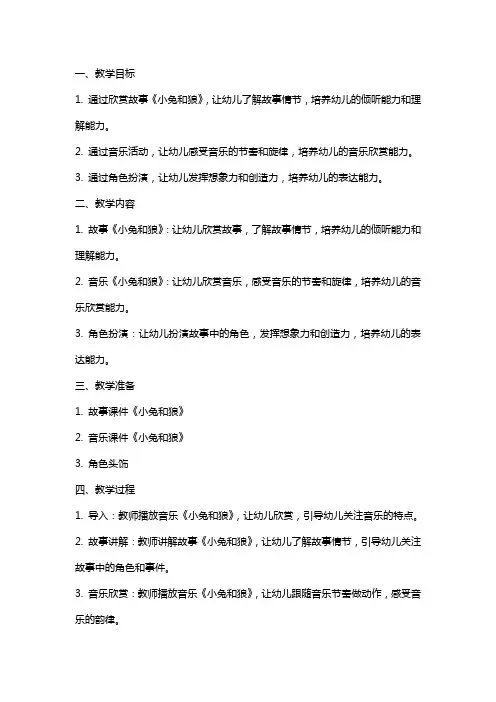 小班音乐教案：小兔和狼(欣赏)