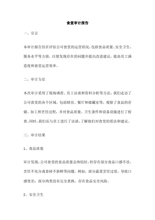 食堂审计报告 