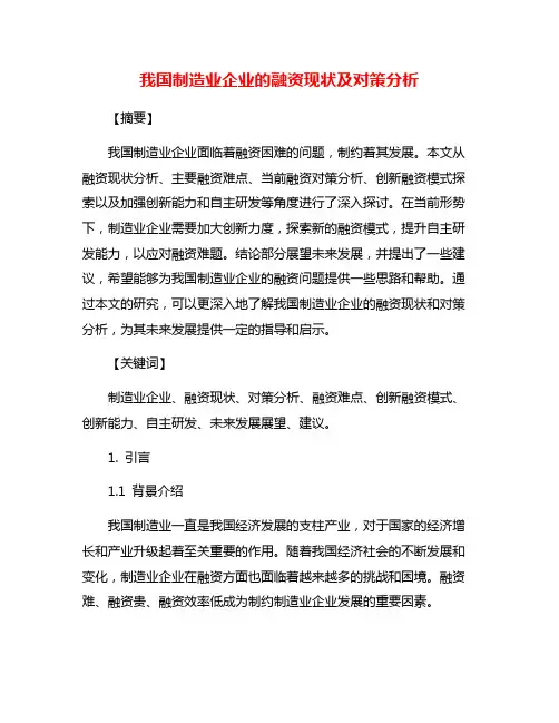 我国制造业企业的融资现状及对策分析