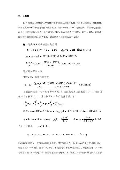 化工流体流动自测计算题答案