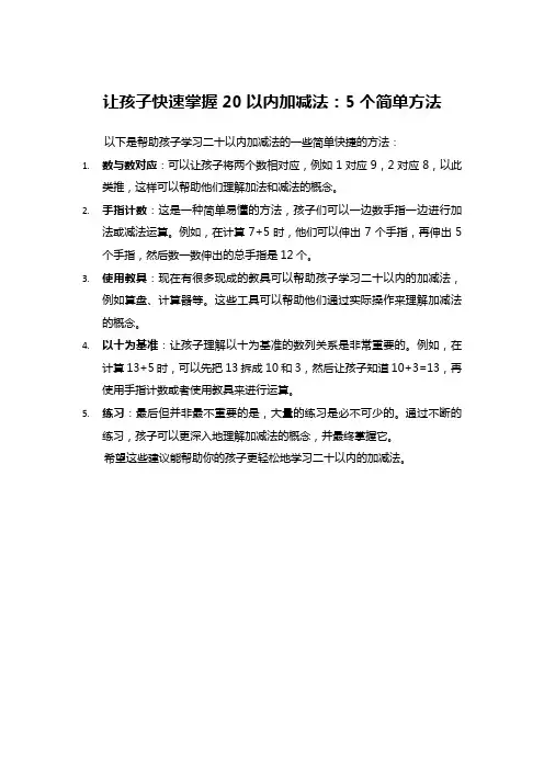 让孩子快速掌握20以内加减法：5个简单方法