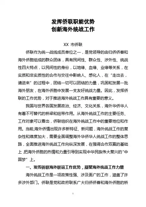 发挥侨联优势创新海外统战工作课件资料