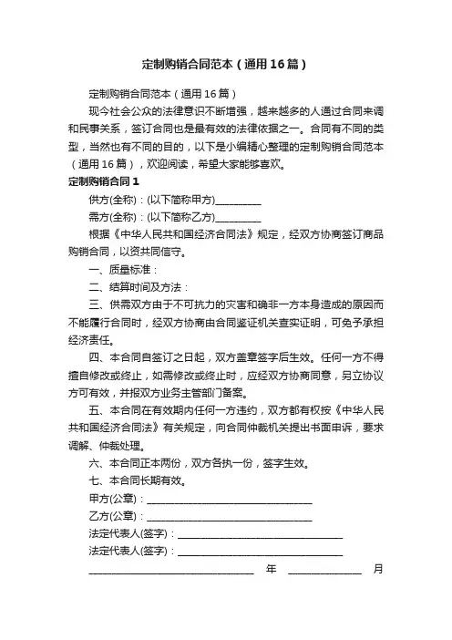 定制购销合同范本（通用16篇）