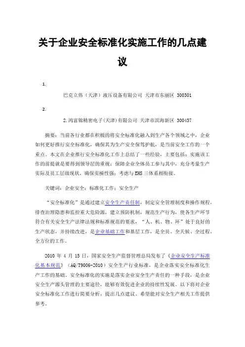 关于企业安全标准化实施工作的几点建议