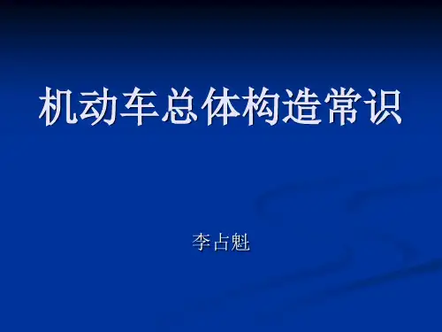 机动车总体构造和主要安全装置常识,日常检查和维护基本知识