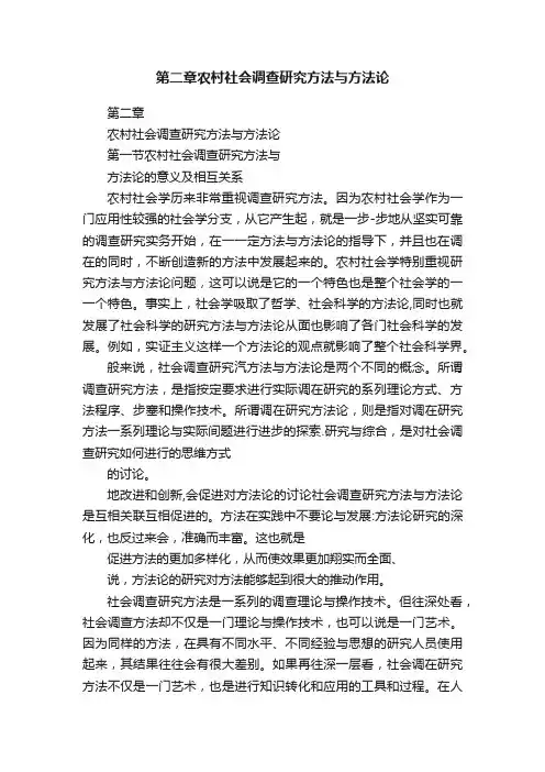 第二章农村社会调查研究方法与方法论