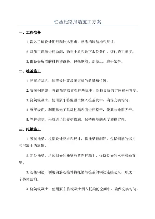 桩基托梁挡墙施工方案