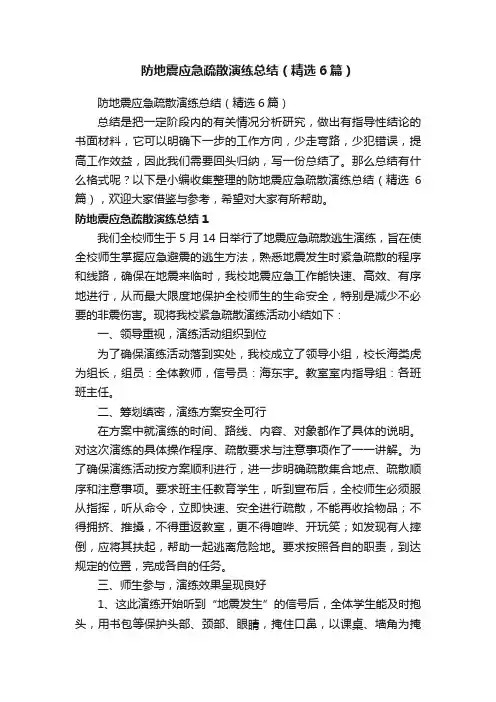 防地震应急疏散演练总结（精选6篇）