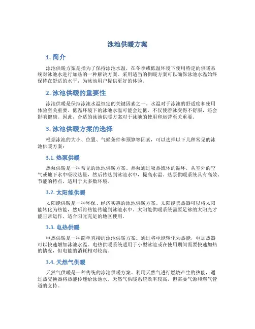 泳池供暖方案