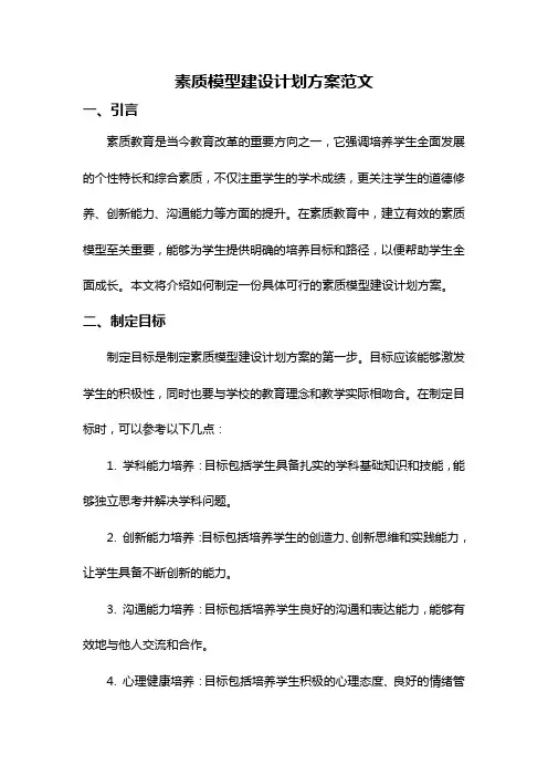 素质模型建设计划方案范文