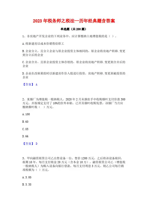 2023年税务师之税法一历年经典题含答案