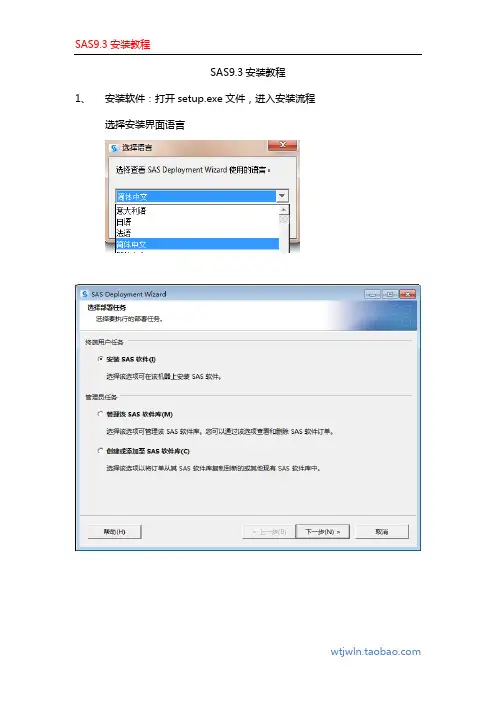 SAS9.3安装说明