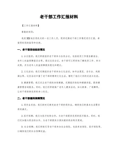 老干部工作汇报材料