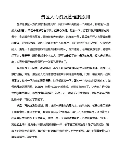 景区人力资源管理的原则