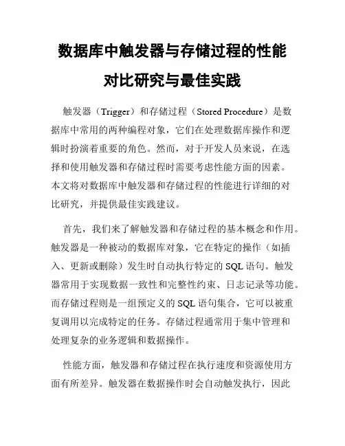 数据库中触发器与存储过程的性能对比研究与最佳实践