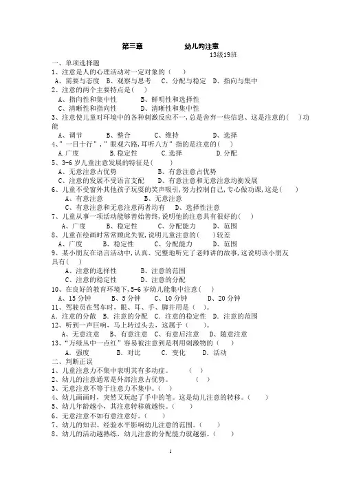 第三章幼儿的注意练习题(可编辑修改word版)