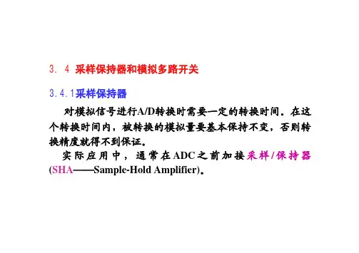 智能仪器原理与设计-采样保持器和模拟多路开关