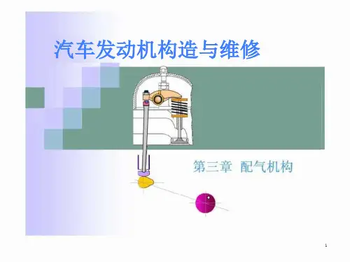 汽车发动机的构造与维修(第二版)电子演示文稿配气课件