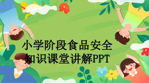 小学阶段食品安全知识课堂讲解PPT