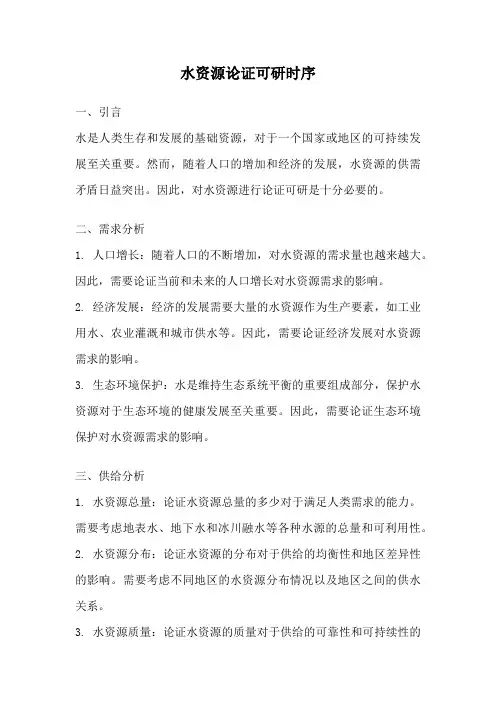 水资源论证可研时序