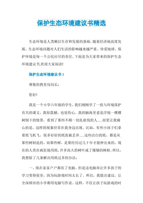 保护生态环境建议书精选
