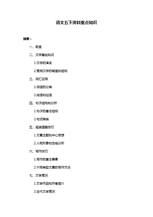 语文五下资料重点知识