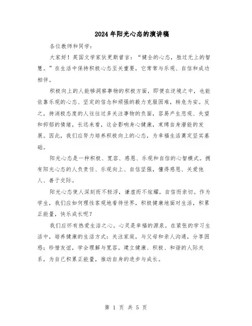 2024年阳光心态的演讲稿（三篇）