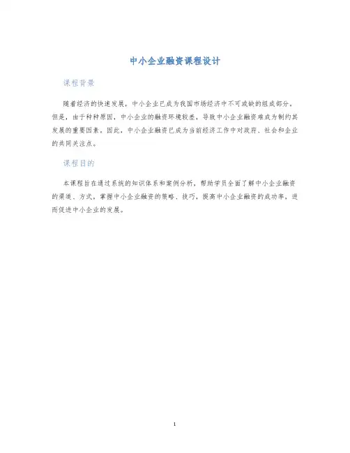 中小企业融资课程设计