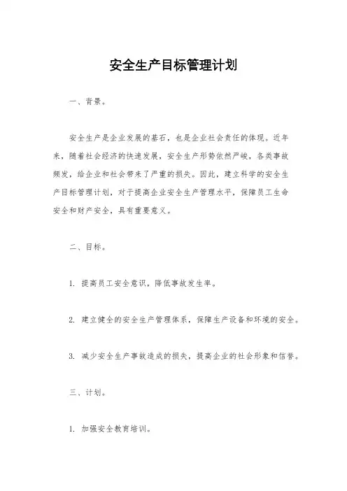 安全生产目标管理计划